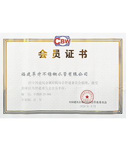 中国建筑金属结构协会管道会员证书