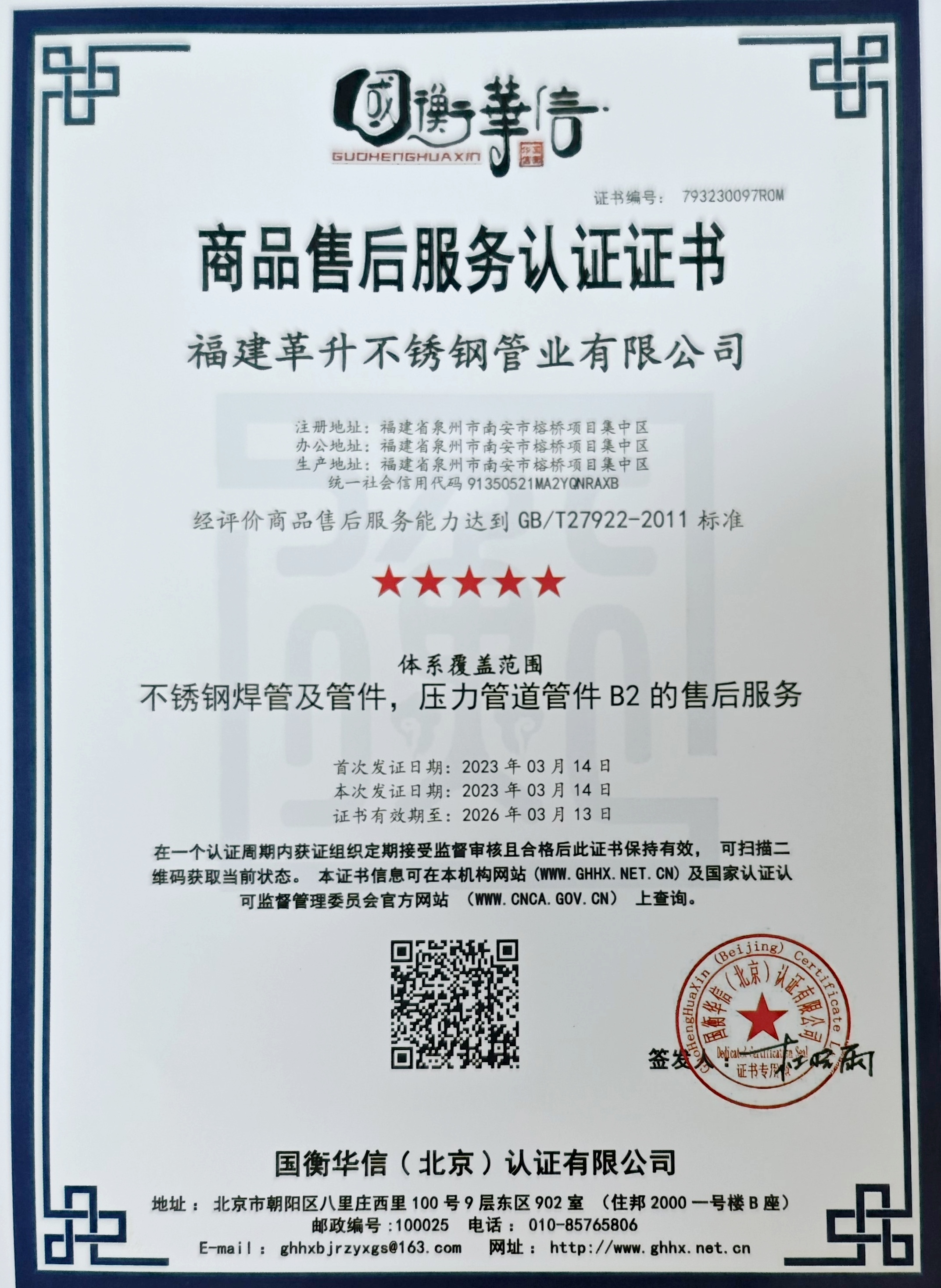 商品售后服务评价认证证书