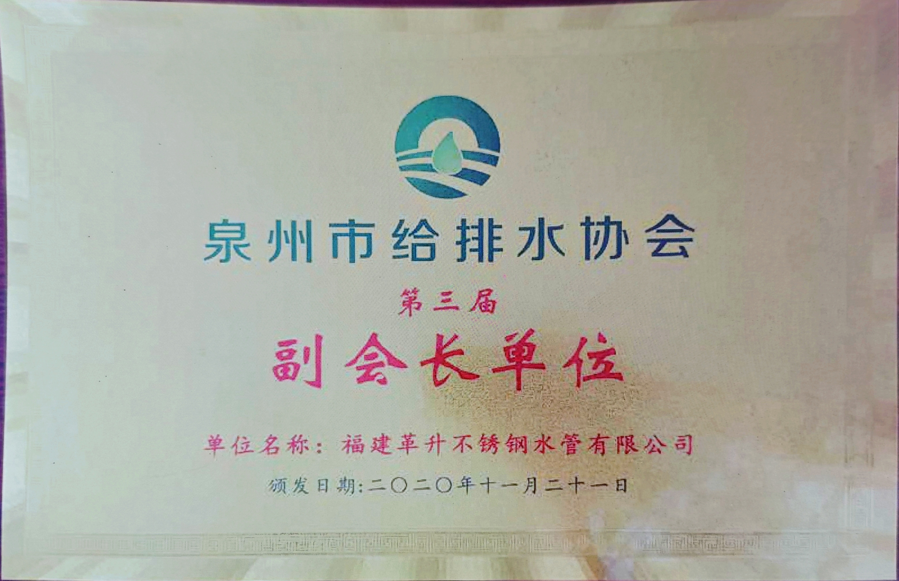 泉州市给排水协会第三届副会长单位