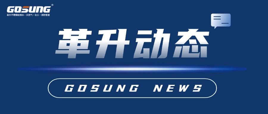 GOSUNG资讯 | 革升年产10万吨不锈钢中高压管道及阀门项目成功签约