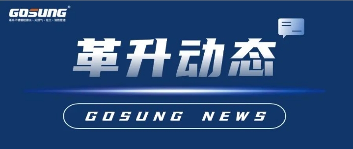 GOSUNG资讯 | 革升再添“新利器”，助力“智”造新发展