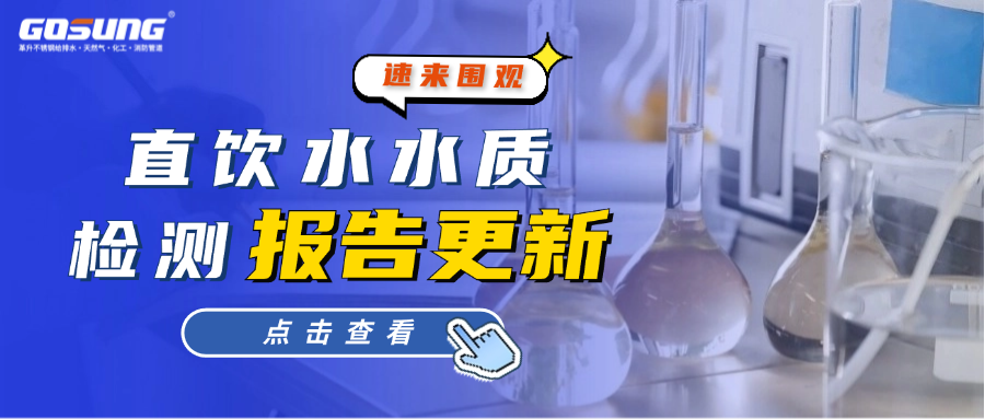 GOSUNG资讯丨直饮水水质检测报告更新！速来围观！