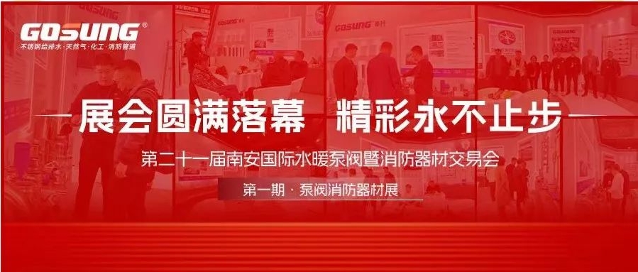 GOSUNG资讯 | 实力出圈铸辉煌，革升风采耀四方