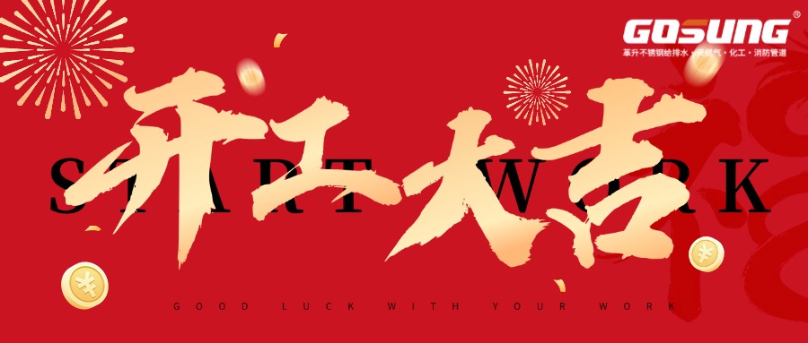 GOSUNG资讯 | 革升启序，开工大吉，共赴全新征途