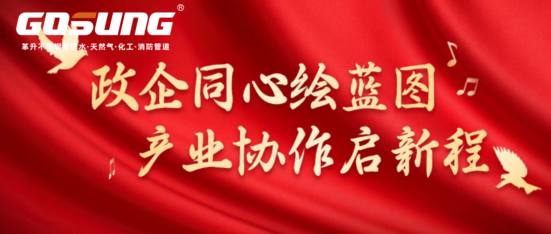 GOSUNG资讯 | 政企同心绘蓝图，产业协作启新程