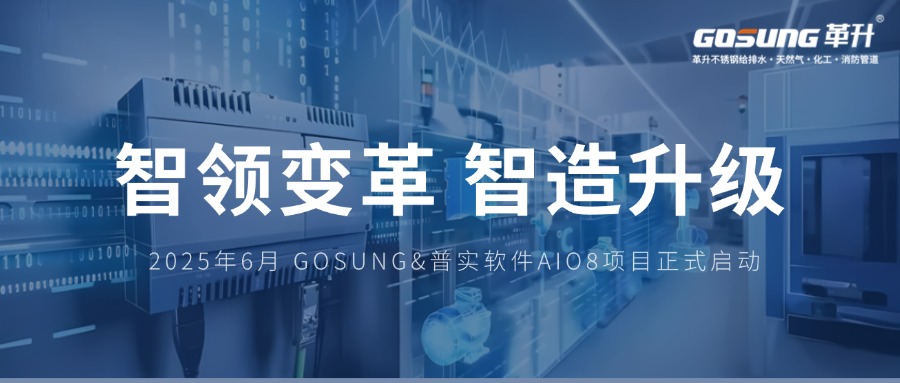 GOSUNG资讯 | 智领变革数驭未来,GOSUNG开启工业4.0时代