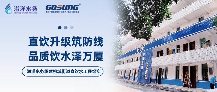 GOSUNG资讯 | 溢洋水务铸就直饮标杆，开启健康“芯”时代