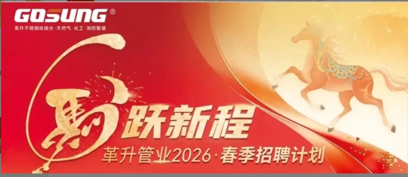 GOSUNG资讯 | 革升管业2026·春季招聘火热启动！纳新聚贤，“职”等你来！